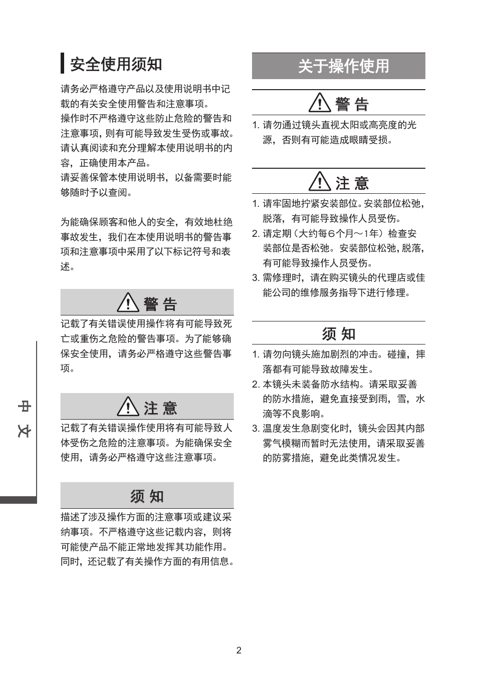 安全使用须知, 关于操作使用 | Canon CN-E30-300mm T2.95-3.7 L SP User Manual | Page 27 / 41