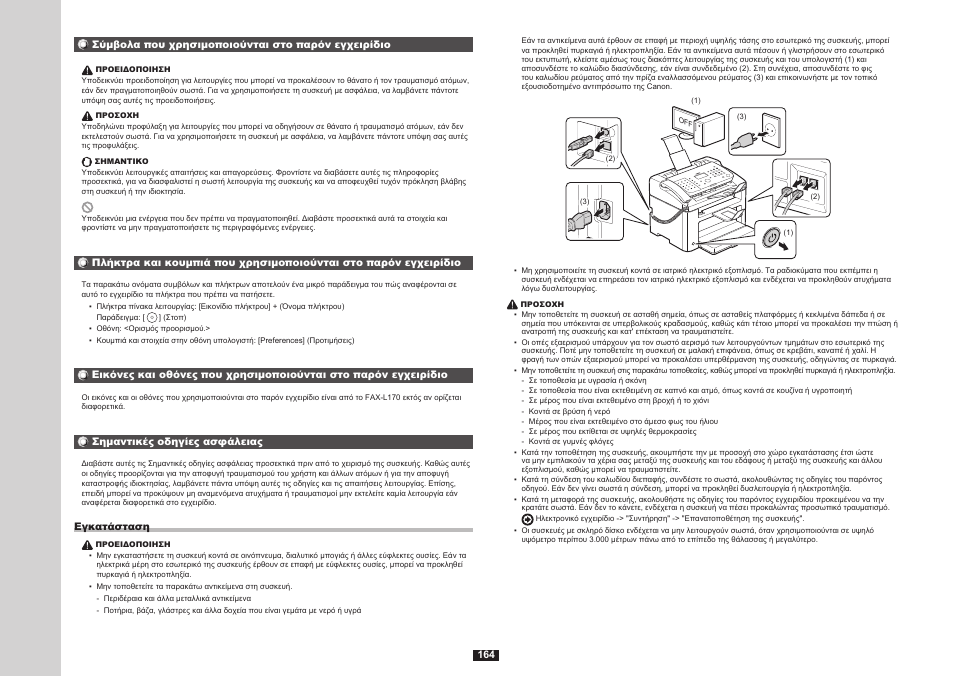 Σελ.164 | Canon i-SENSYS FAX-L170 User Manual | Page 242 / 248