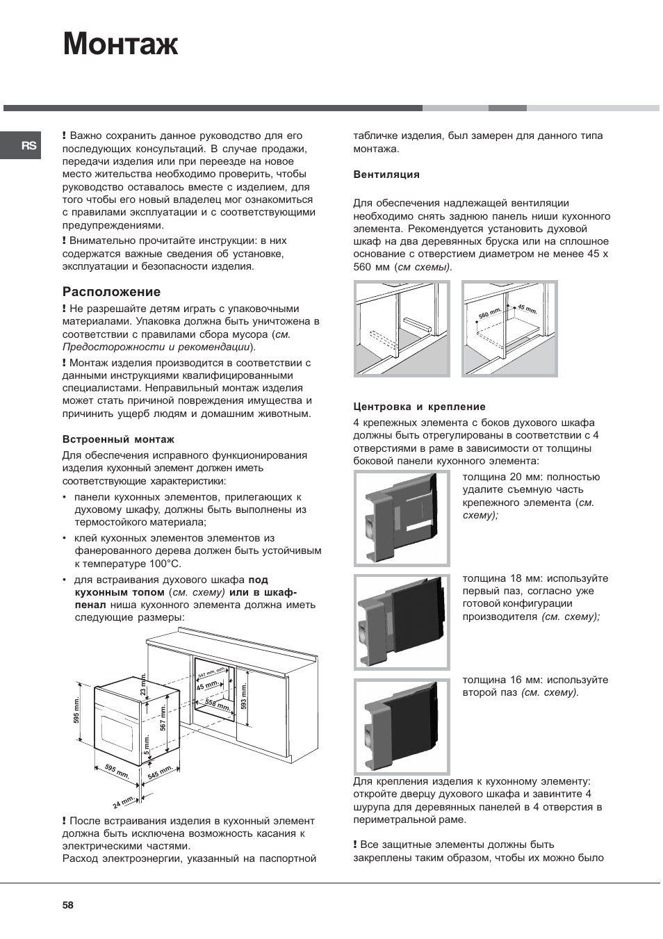 Монтаж, Расположение | Hotpoint Ariston Style FH 82 C IX-HA User Manual | Page 58 / 68