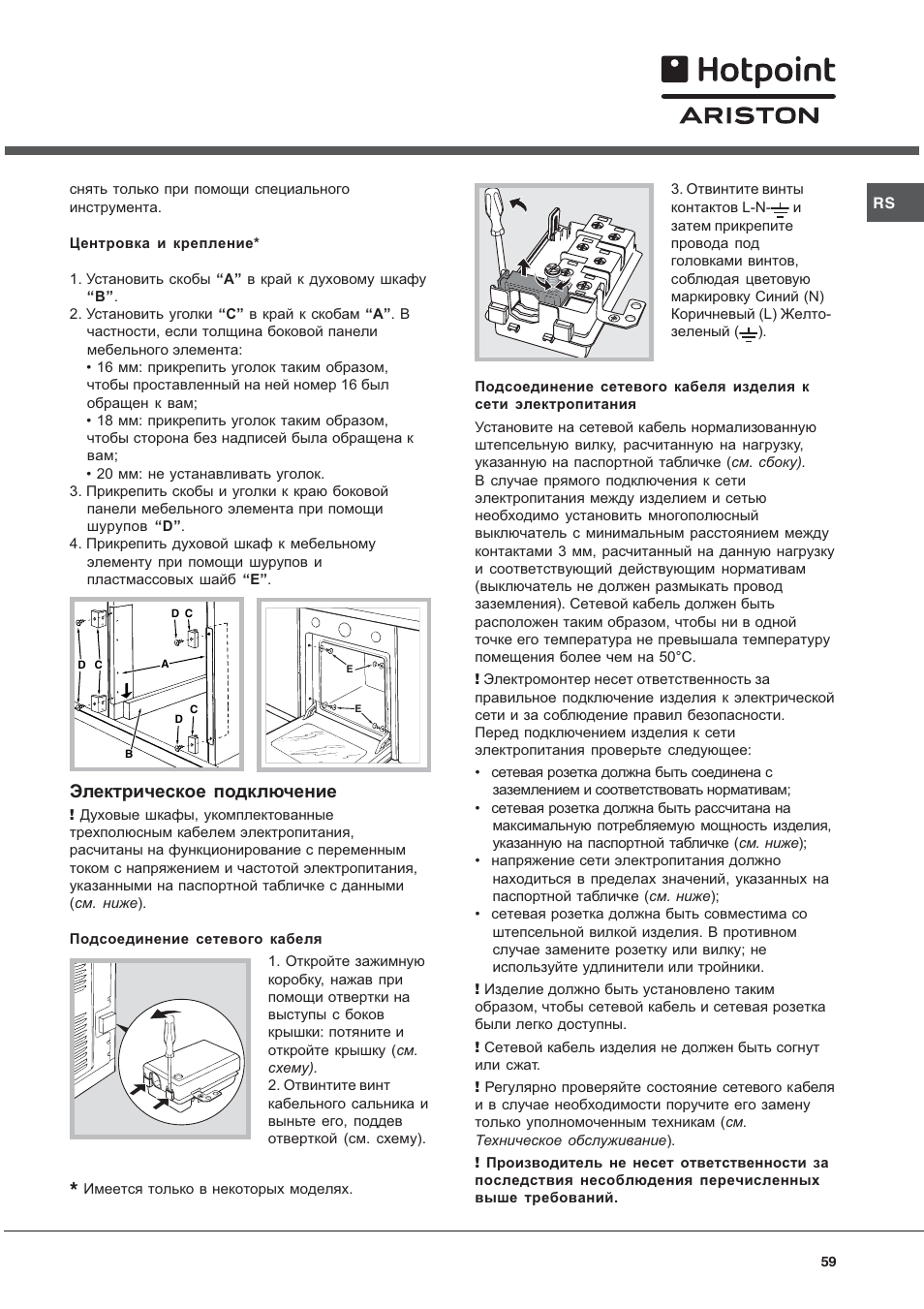 Электрическое подключение | Hotpoint Ariston Style FH 82 C IX-HA User Manual | Page 59 / 68