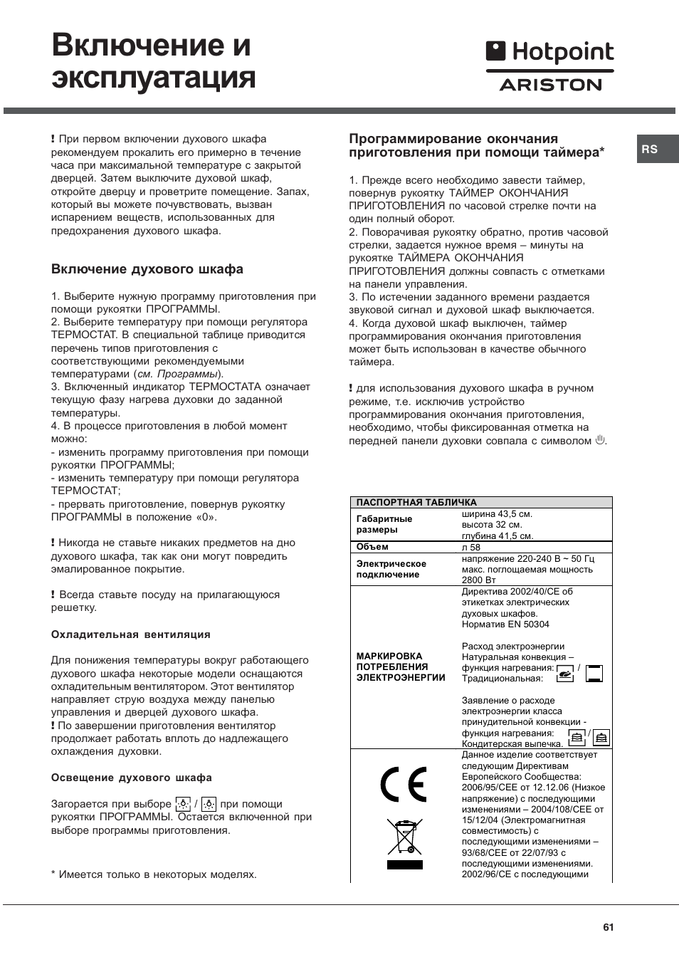 Включение и эксплуатация, Включение духового шкафа | Hotpoint Ariston Style FH 82 C IX-HA User Manual | Page 61 / 68