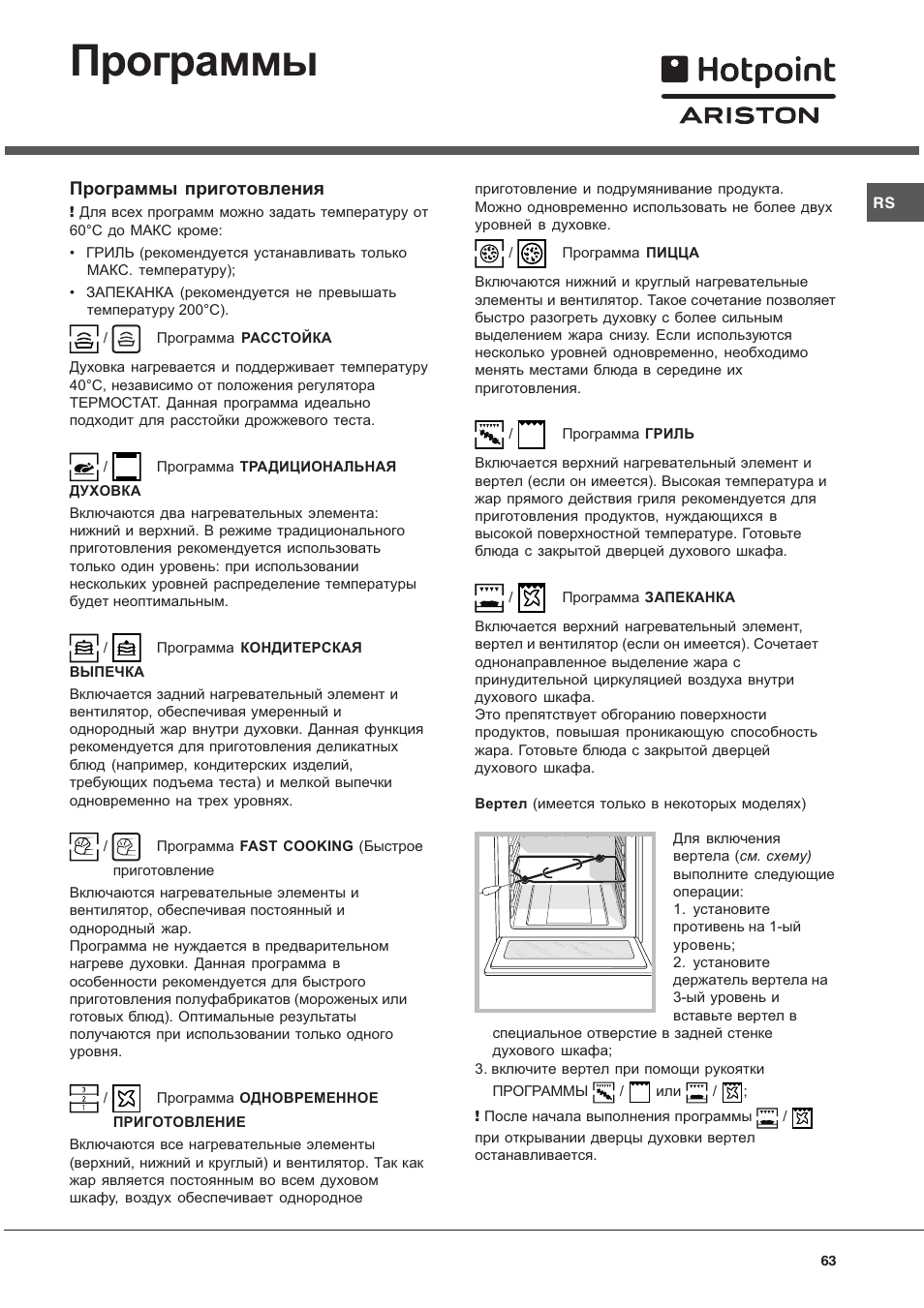 Программы, Программы приготовления | Hotpoint Ariston Style FH 82 C IX-HA User Manual | Page 63 / 68