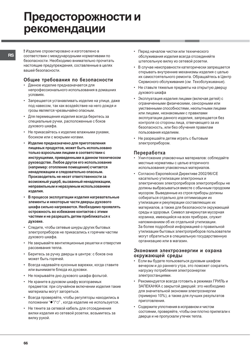 Предосторожности и рекомендации | Hotpoint Ariston Style FH 82 C IX-HA User Manual | Page 66 / 68