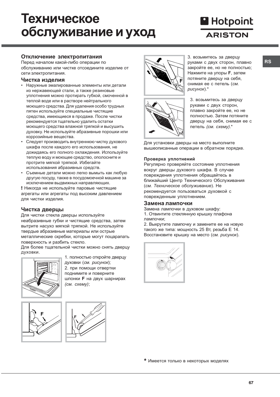 Техническое обслуживание и уход | Hotpoint Ariston Style FH 82 C IX-HA User Manual | Page 67 / 68