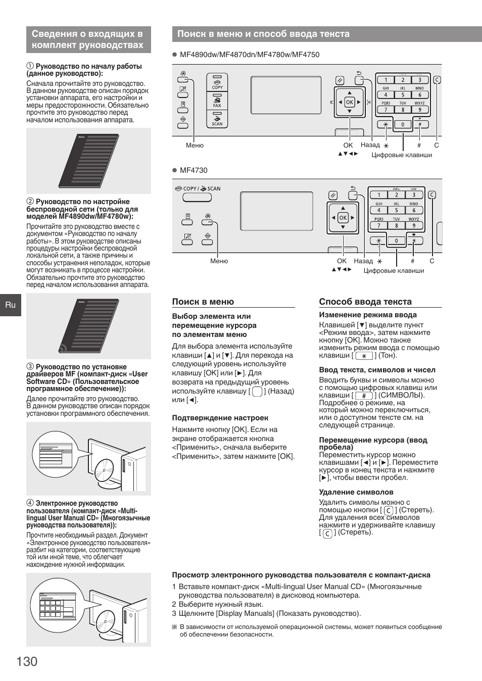Сведения о входящих в комплект, Руководствах, Поиск в меню и способ ввода текста | Сведения о входящих в комплект руководствах | Canon i-SENSYS MF4870dn User Manual | Page 130 / 292
