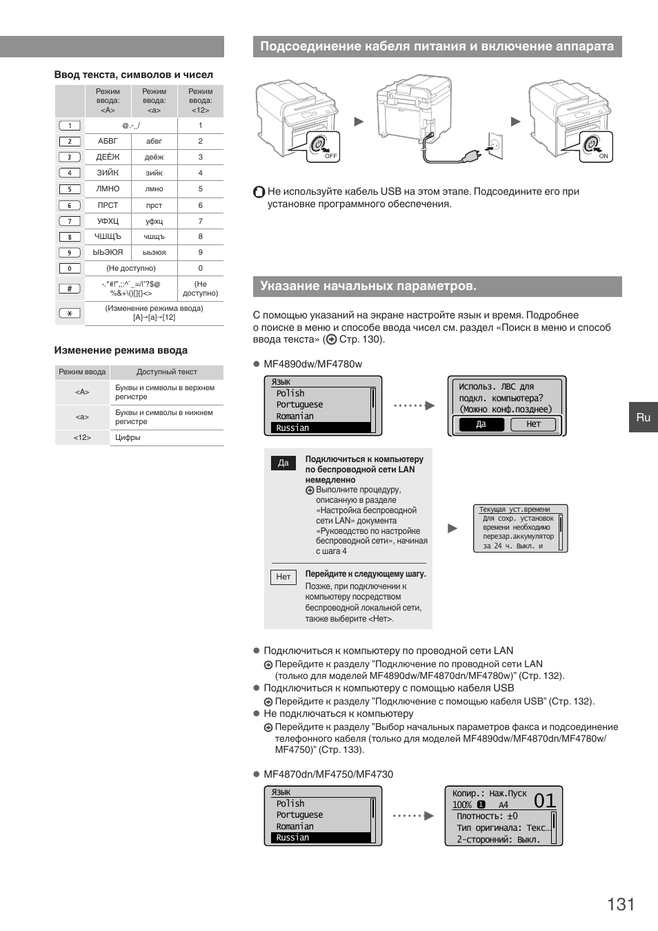 Подсоединение кабеля питания, И включение аппарата, Указание начальных параметров | Подсоединение кабеля питания и включение аппарата, Поиск в меню и способ ввода текста | Canon i-SENSYS MF4870dn User Manual | Page 131 / 292