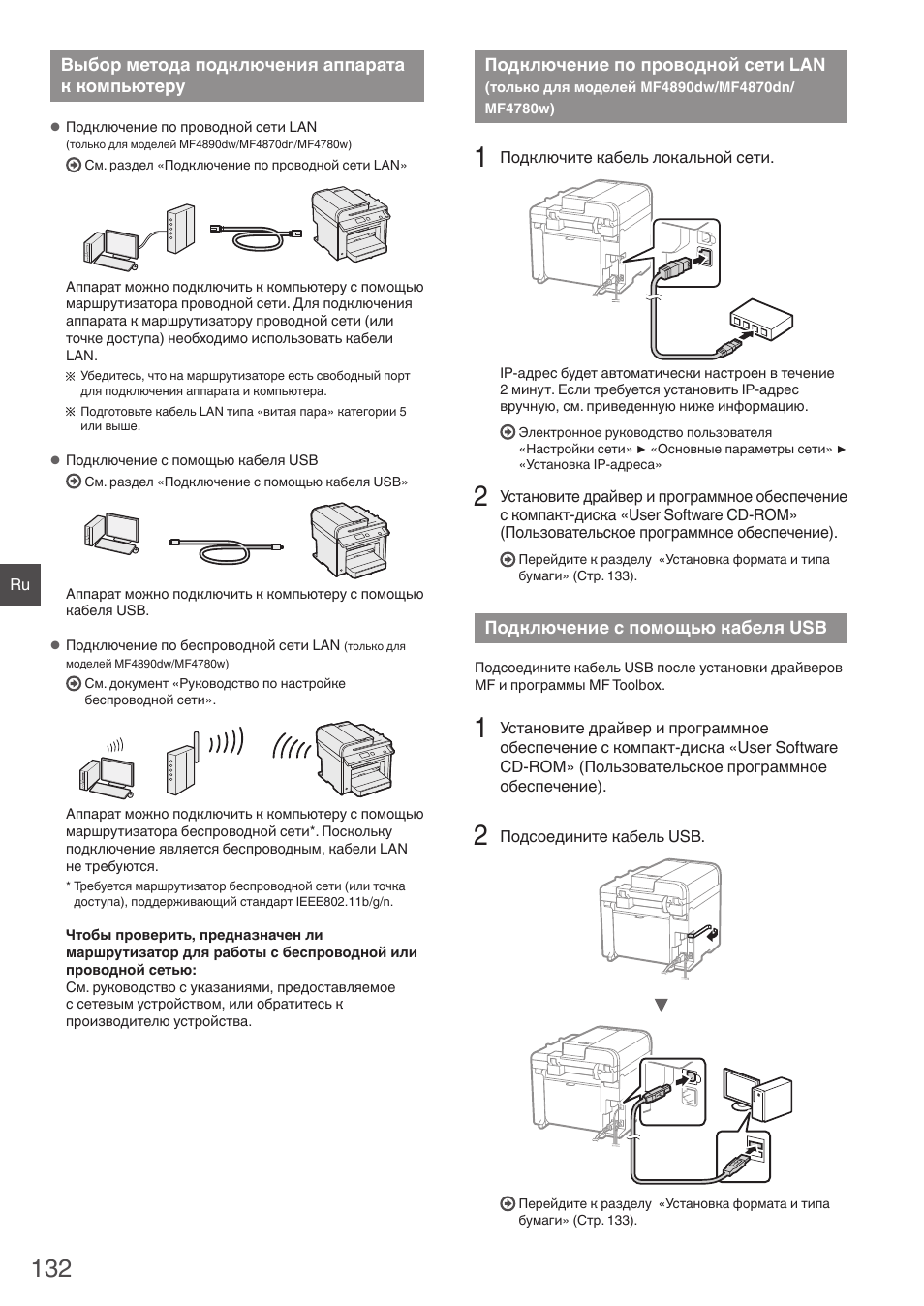 Выбор метода подключения аппарата, К компьютеру, Подключение по проводной сети lan | Только для моделей mf4890dw/ mf4870dn/mf4780w), Подключение с помощью кабеля usb, Лу ”подключение по проводной сети lan | Canon i-SENSYS MF4870dn User Manual | Page 132 / 292