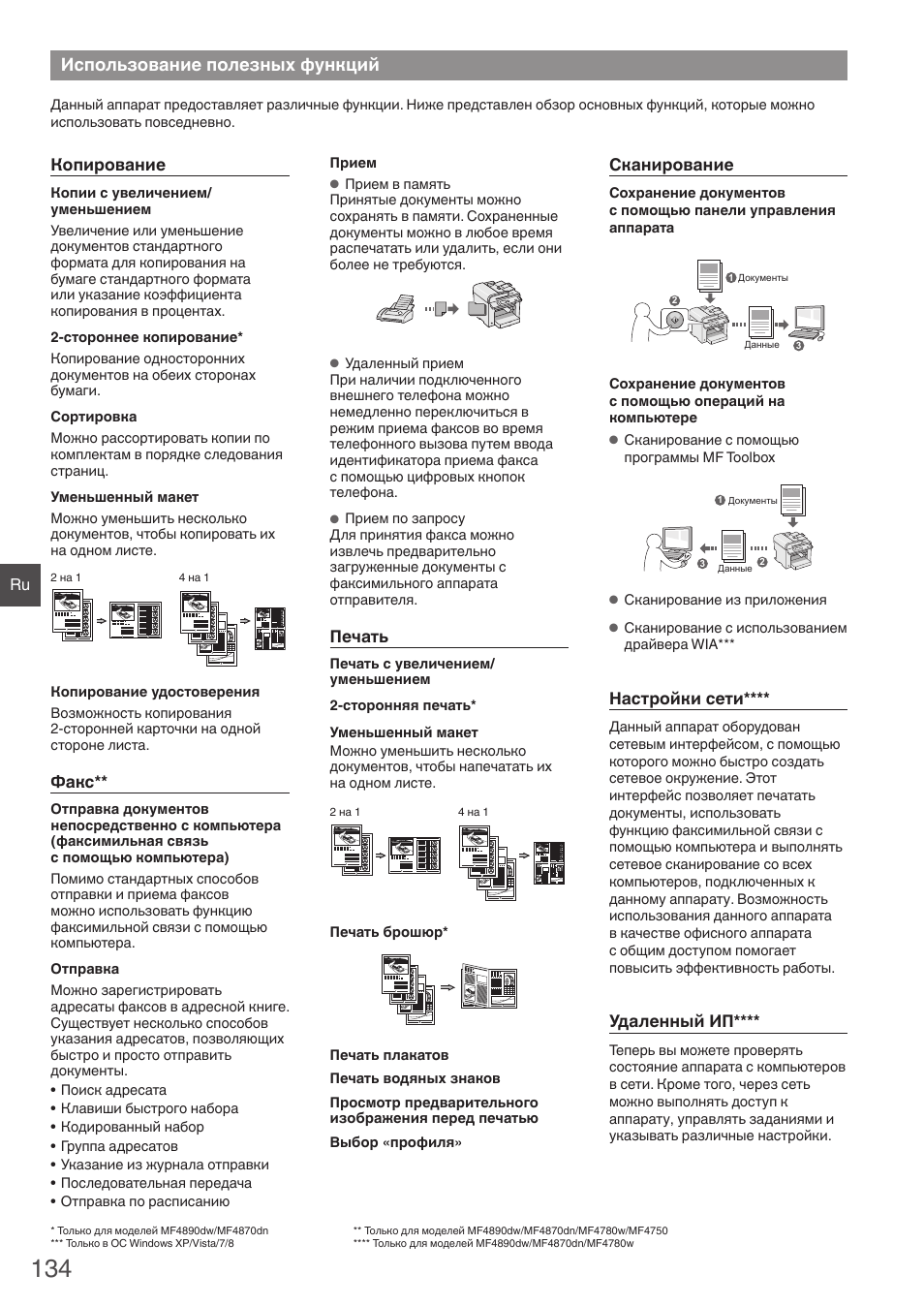 Использование полезных функций | Canon i-SENSYS MF4870dn User Manual | Page 134 / 292