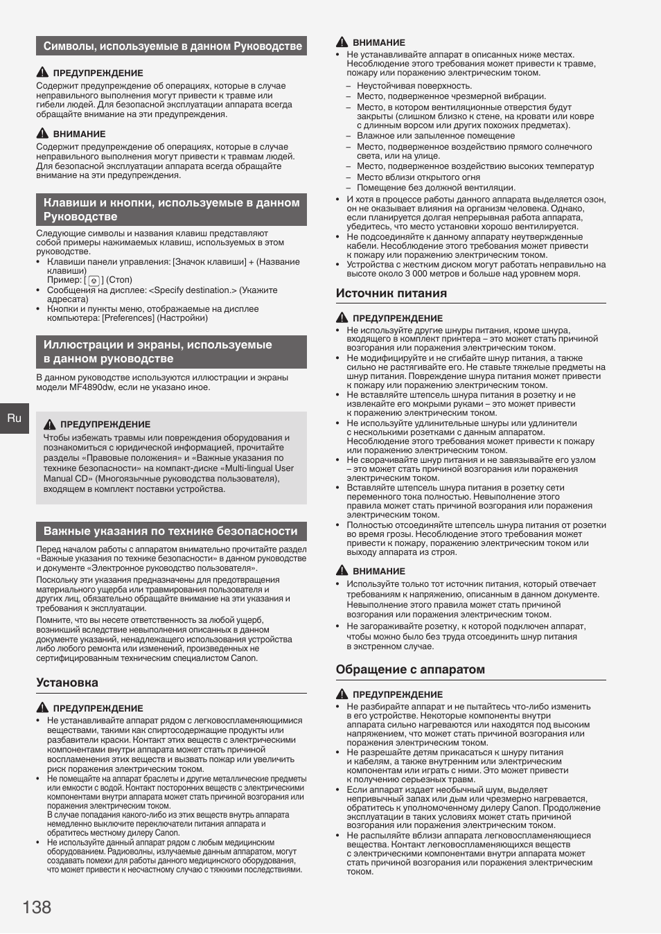 Установка, Источник питания, Обращение с аппаратом | Ru символы, используемые в данном руководстве, Важные указания по технике безопасности | Canon i-SENSYS MF4870dn User Manual | Page 138 / 292