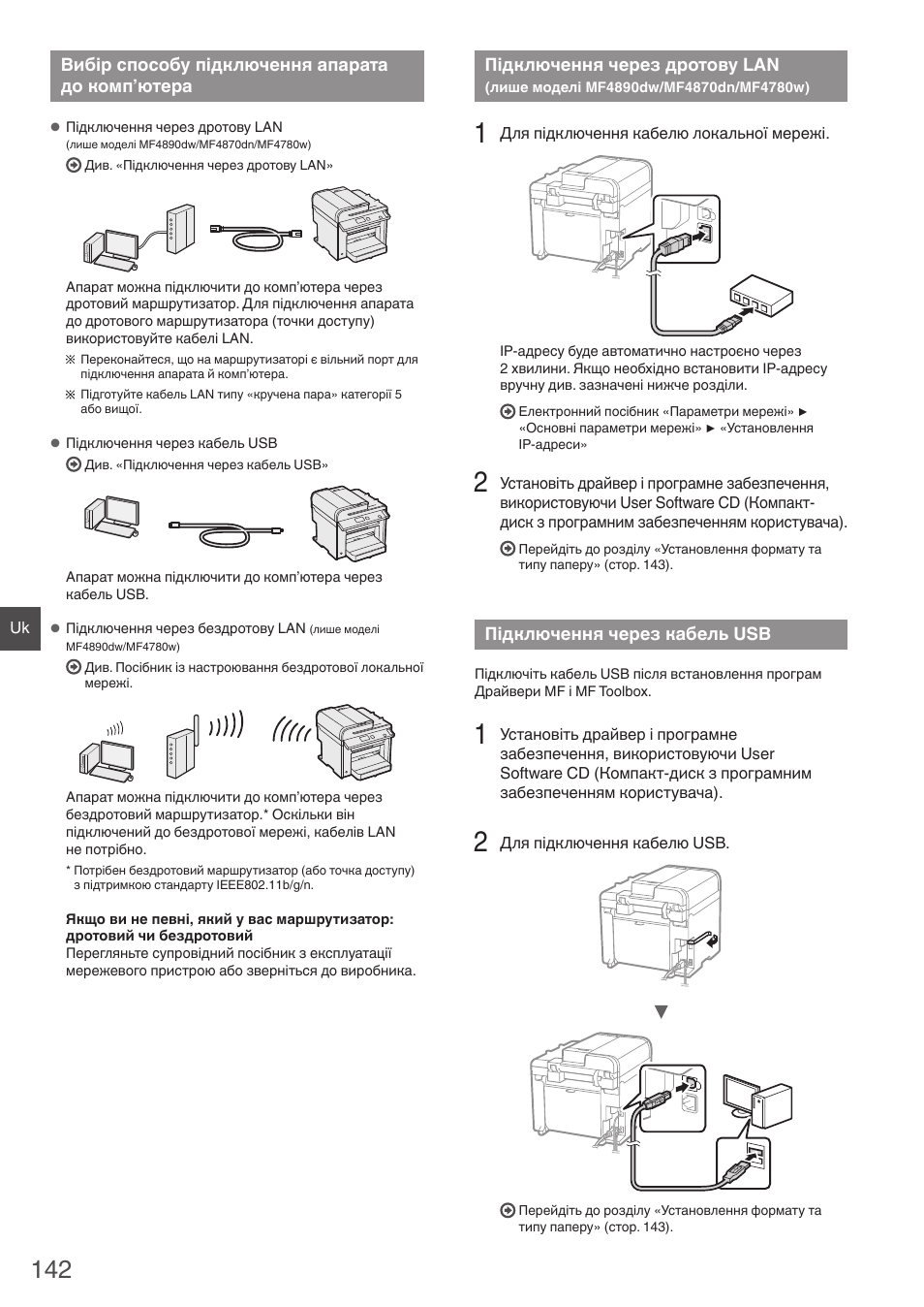 Вибір способу підключення апарата, До комп’ютера, Підключення через дротову lan | Лише моделі mf4890dw/mf4870dn/mf4780w), Підключення через кабель usb, О розділу «підключення через дротову lan | Canon i-SENSYS MF4870dn User Manual | Page 142 / 292
