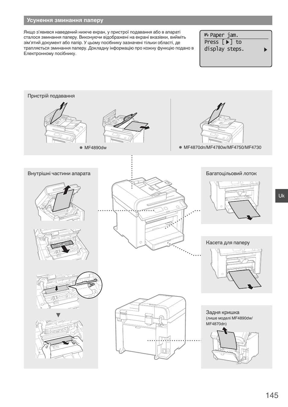 Усунення зминання паперу, Paper jam. press [ ] to display steps | Canon i-SENSYS MF4870dn User Manual | Page 145 / 292