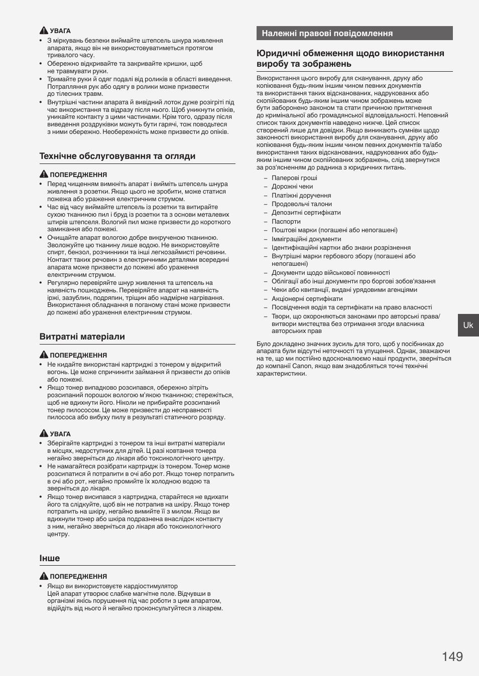 Технічне обслуговування та огляди, Витратні матеріали, Інше | Належні правові повідомлення | Canon i-SENSYS MF4870dn User Manual | Page 149 / 292