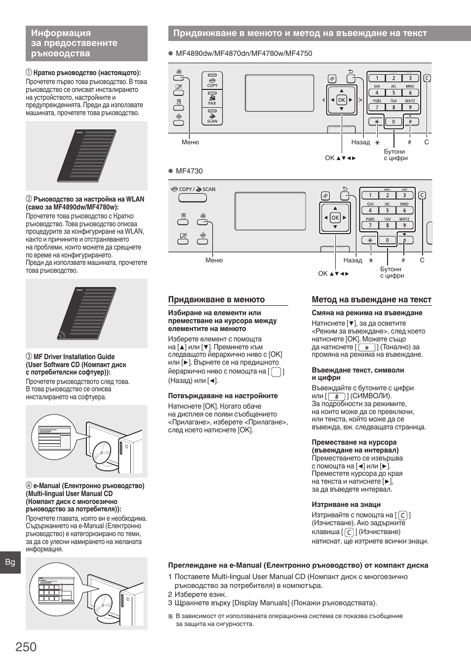 Информация за предоставените, Ръководства, Придвижване в менюто и метод на | Въвеждане на текст, Информация за предоставените ръководства, Придвижване в менюто и метод на въвеждане на текст | Canon i-SENSYS MF4870dn User Manual | Page 250 / 292