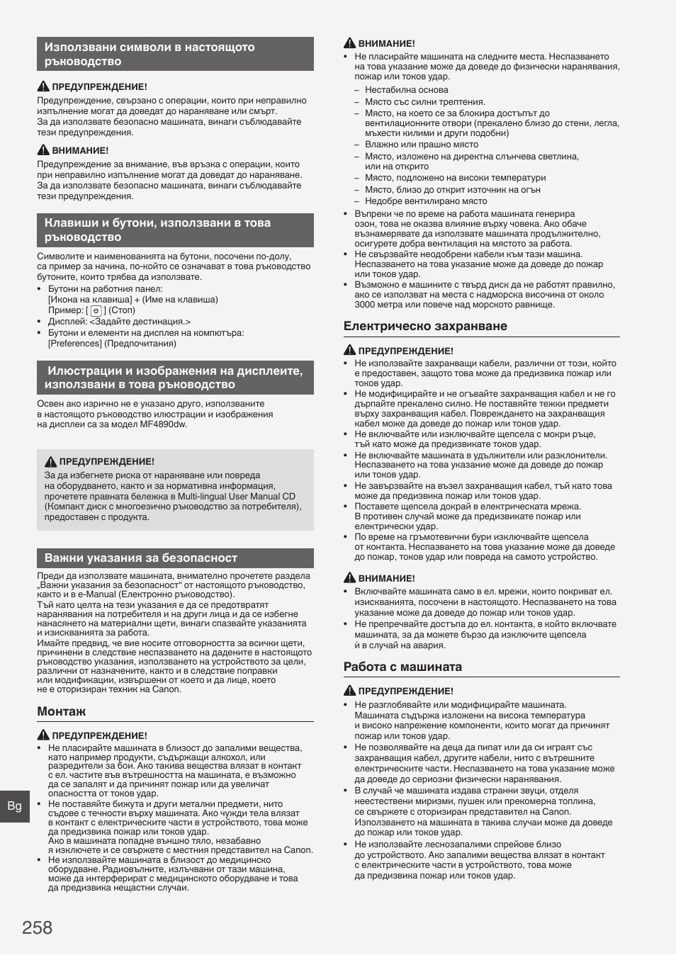 Монтаж, Електрическо захранване, Работа с машината | Bg използвани символи в настоящото ръководство, Клавиши и бутони, използвани в това ръководство, Важни указания за безопасност | Canon i-SENSYS MF4870dn User Manual | Page 258 / 292