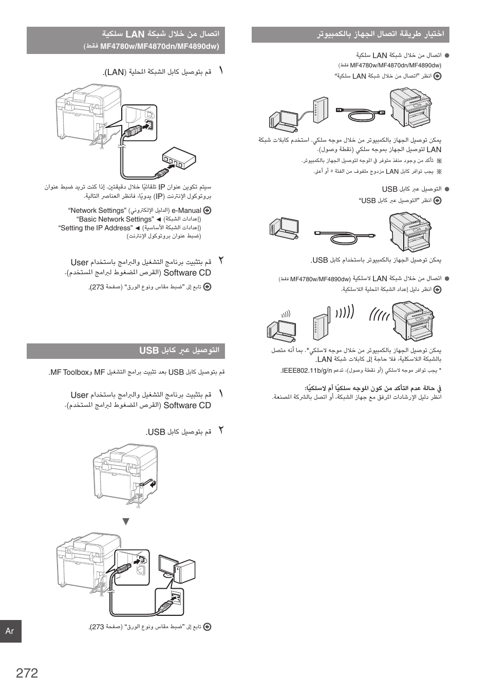 ةيكلس lan ةكبش للاخ نم لاصتا, طقف mf4780w/mf4870dn/mf4890dw), 272 ةحفص | Usb لباك برع ليصوتلا | Canon i-SENSYS MF4870dn User Manual | Page 272 / 292