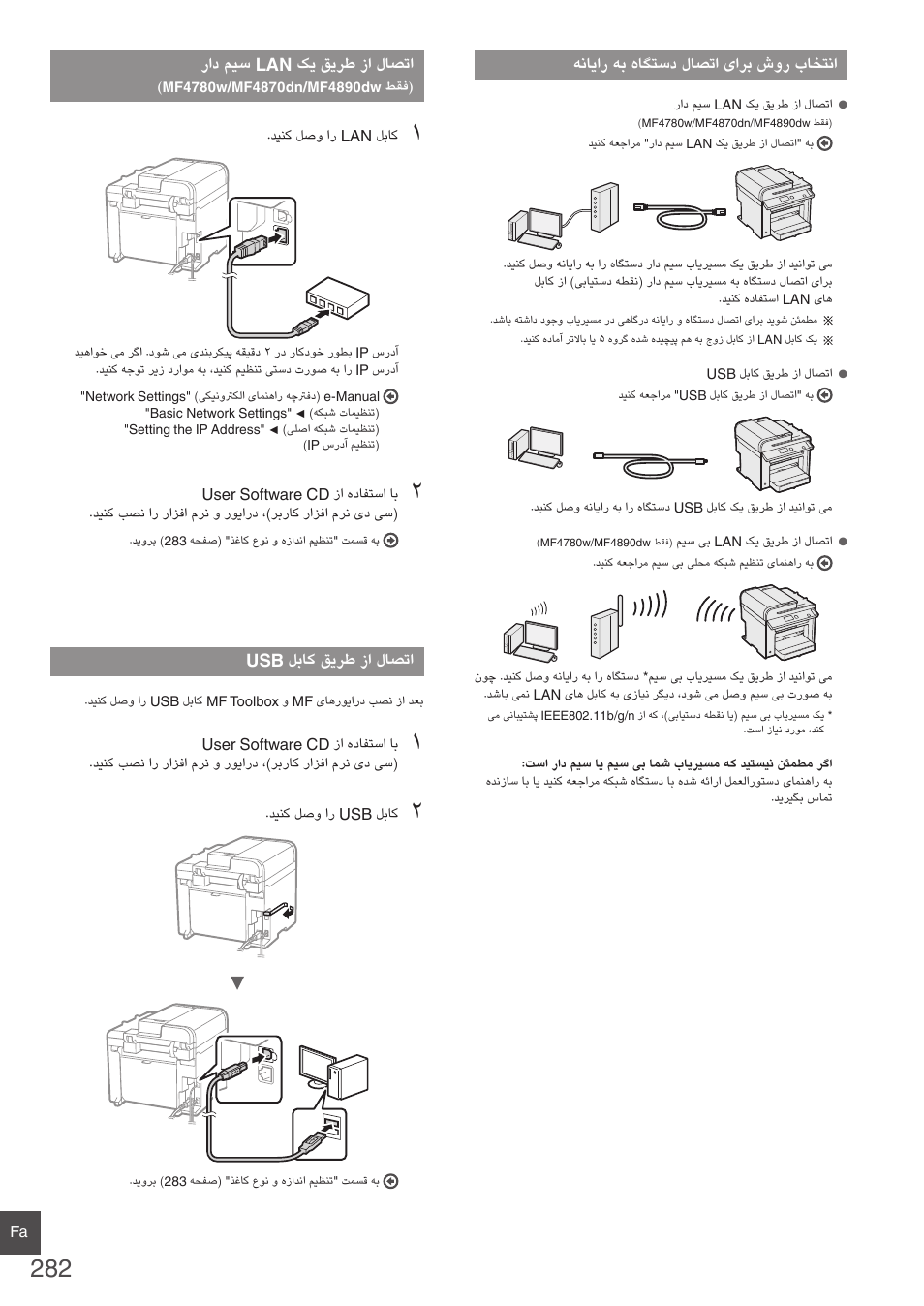 راد میس lan کی قیرط زا لاصتا, Mf4780w/mf4870dn/mf4890dw طقف, 282 هحفص( ")mf4890dw/mf4870dn/mf4780w طقف | 282 هحفص( "usb لباک قیرط زا لاصتا | Canon i-SENSYS MF4870dn User Manual | Page 282 / 292