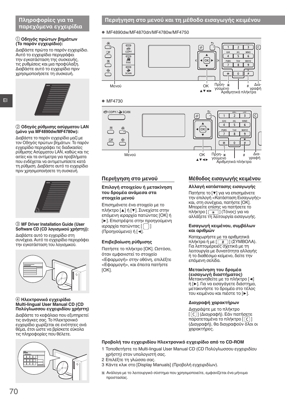 Πληροφορίες για τα παρεχόμενα, Εγχειρίδια, Περιήγηση στο μενού και τη μέθοδο | Εισαγωγής κειμένου, Πληροφορίες για τα παρεχόμενα εγχειρίδια | Canon i-SENSYS MF4870dn User Manual | Page 70 / 292
