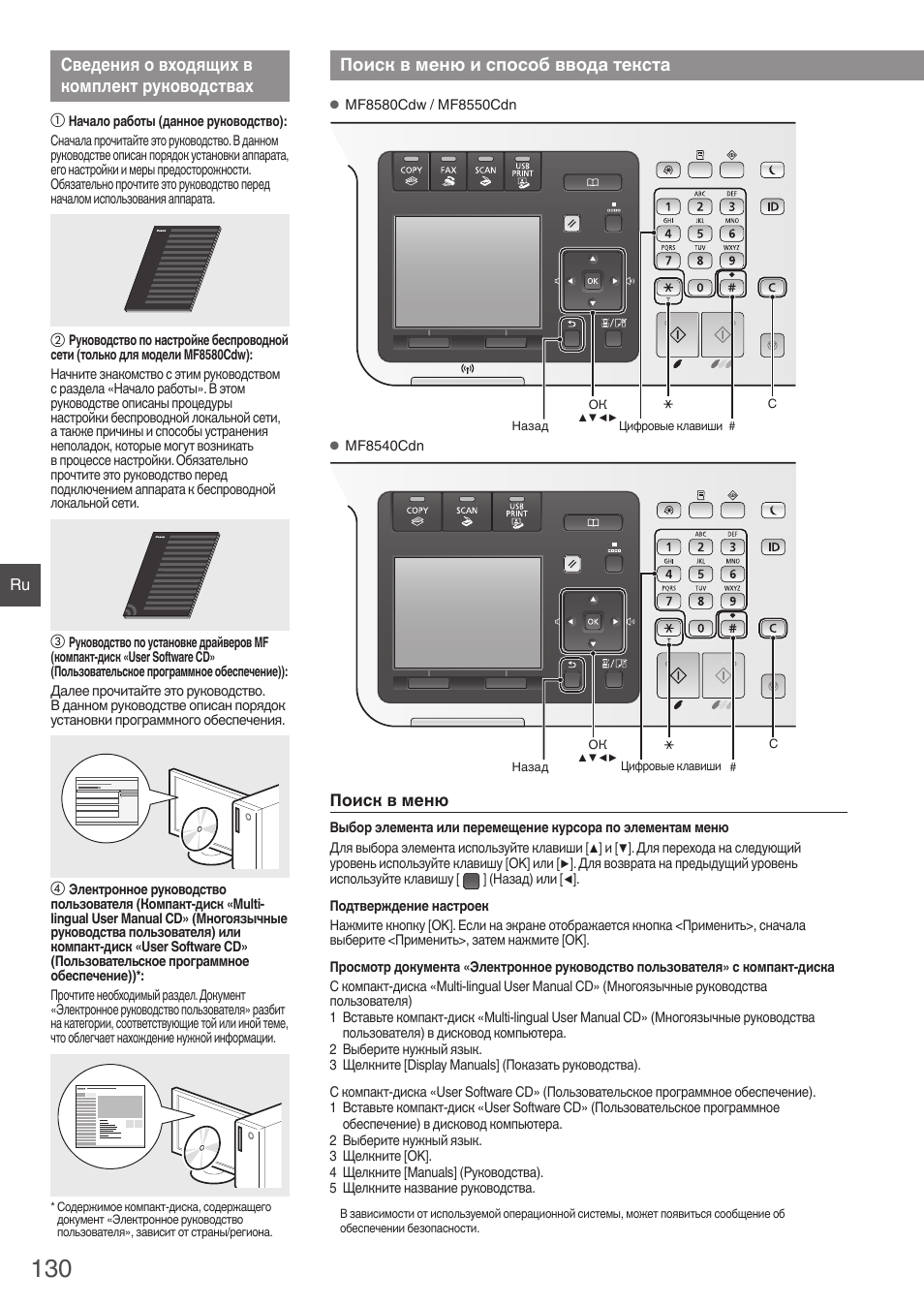 Сведения о входящих в комплект, Руководствах, Поиск в меню и способ ввода текста | Сведения о входящих в комплект руководствах | Canon i-SENSYS MF8580Cdw User Manual | Page 130 / 292