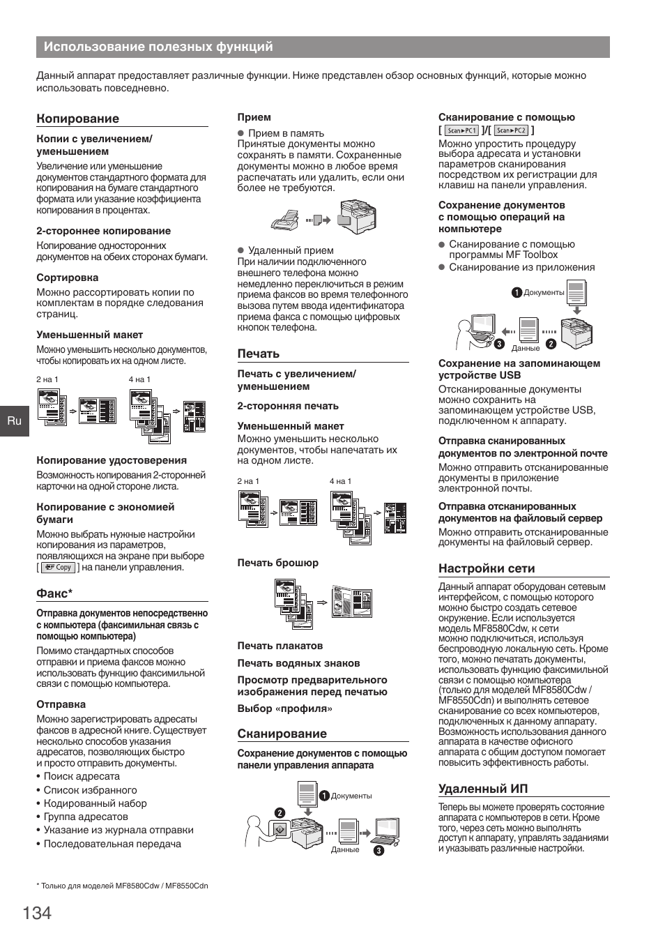 Использование полезных функций | Canon i-SENSYS MF8580Cdw User Manual | Page 134 / 292