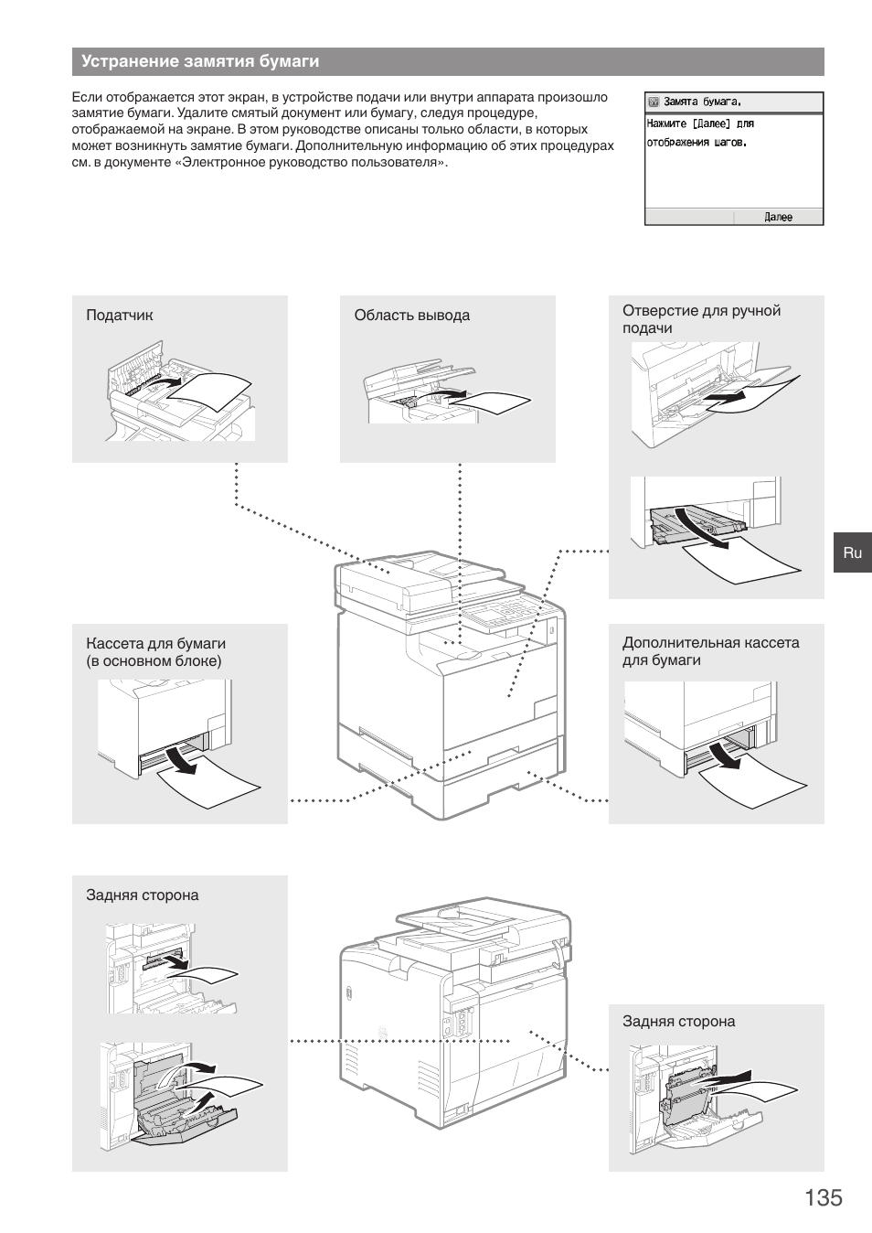 Устранение замятия бумаги | Canon i-SENSYS MF8580Cdw User Manual | Page 135 / 292