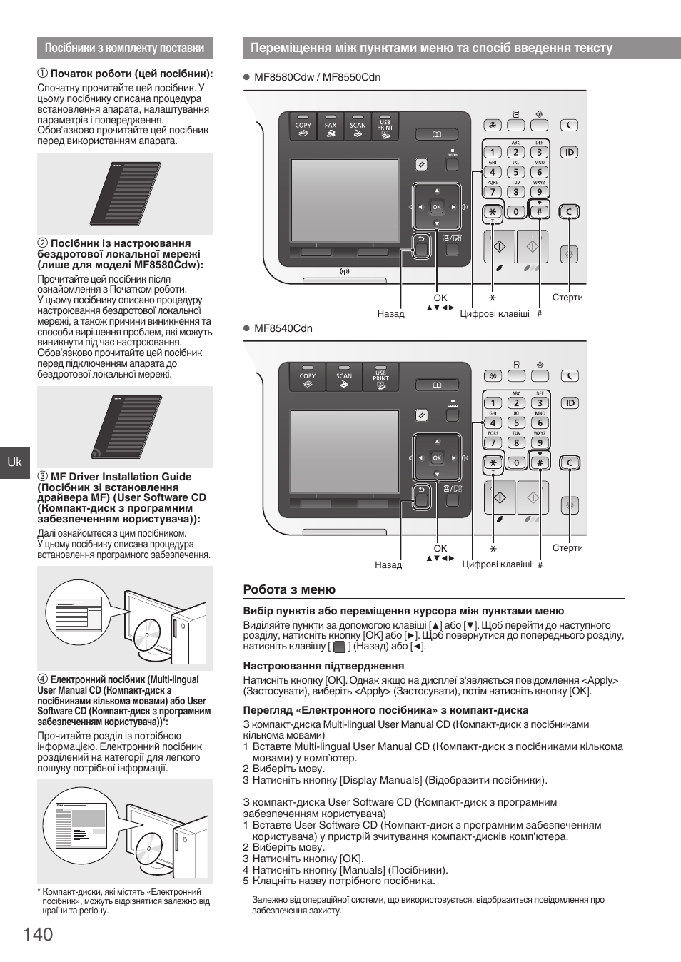 Посібники з комплекту поставки, Переміщення між пунктами, Меню та спосіб введення тексту | Canon i-SENSYS MF8580Cdw User Manual | Page 140 / 292