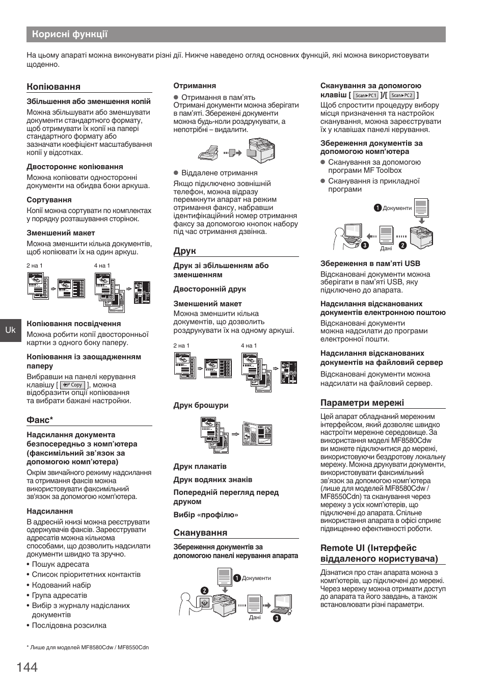 Корисні функції | Canon i-SENSYS MF8580Cdw User Manual | Page 144 / 292