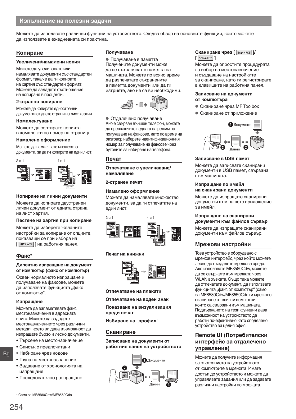 Изпълнение на полезни задачи | Canon i-SENSYS MF8580Cdw User Manual | Page 254 / 292