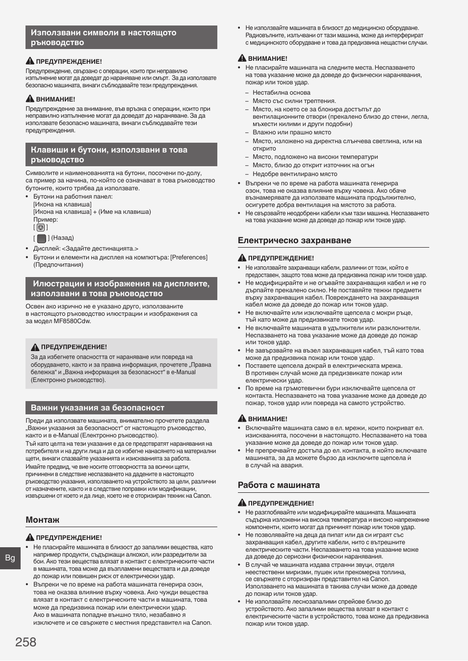 Монтаж, Електрическо захранване, Работа с машината | Bg използвани символи в настоящото ръководство, Клавиши и бутони, използвани в това ръководство, Важни указания за безопасност | Canon i-SENSYS MF8580Cdw User Manual | Page 258 / 292