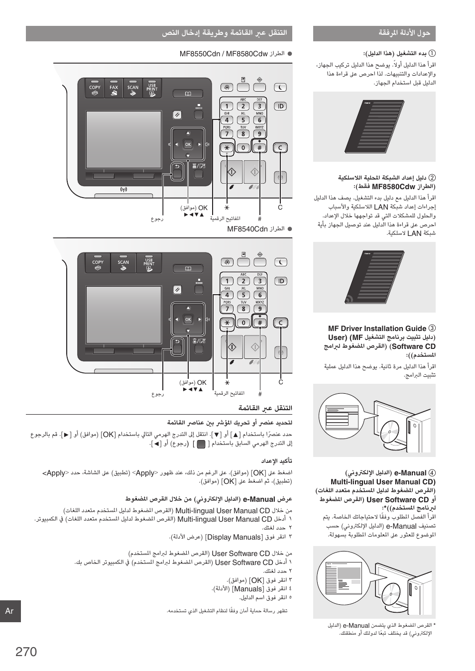ةقفرلما ةلدلأا لوح, صنلا لاخدإ ةقيرطو ةمئاقلا برع لقنتلا | Canon i-SENSYS MF8580Cdw User Manual | Page 270 / 292