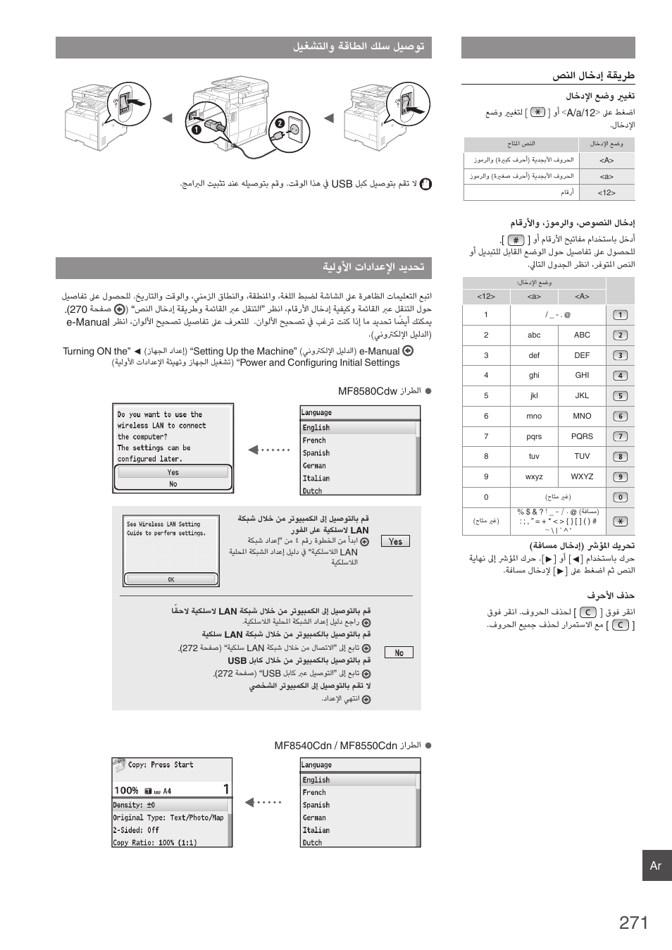 ليغشتلاو ةقاطلا كلس ليصوت, ةيلولأا تادادعلإا ديدحت, صنلا لاخدإ ةقيرط | Canon i-SENSYS MF8580Cdw User Manual | Page 271 / 292