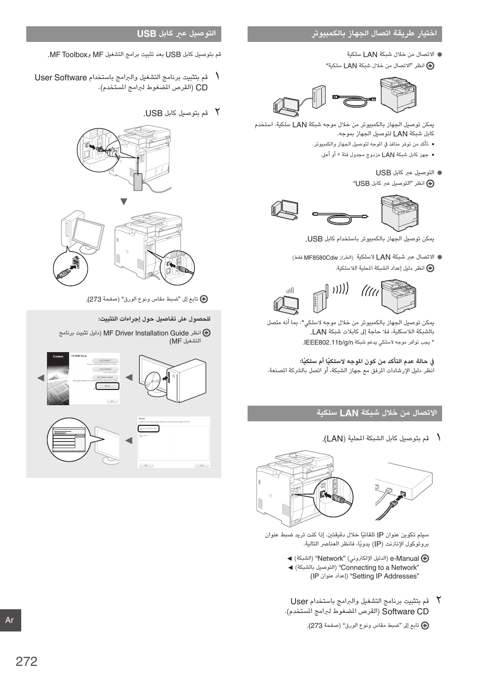 272 ةحفص( “ةيكلس lan ةكبش للاخ نم لاصتلاا, 272 ةحفص( “usb لباك برع ليصوتلا | Canon i-SENSYS MF8580Cdw User Manual | Page 272 / 292