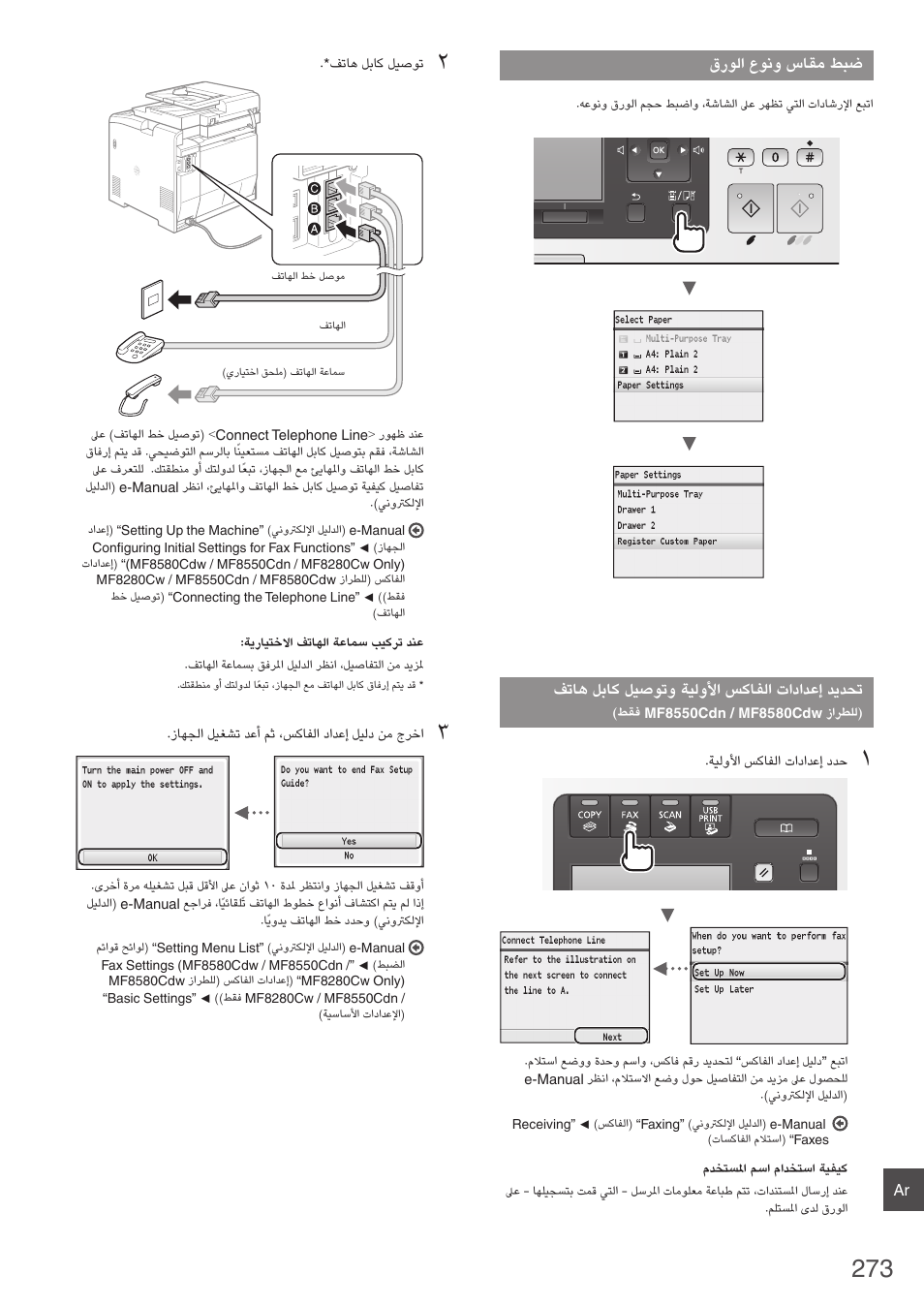 فتاه لباك ليصوتو ةيلولأا سكافلا تادادعإ ديدحت, طقف mf8550cdn / mf8580cdw زارطلل, 273 ةحفص( “قرولا عونو ساقم طبض | Canon i-SENSYS MF8580Cdw User Manual | Page 273 / 292