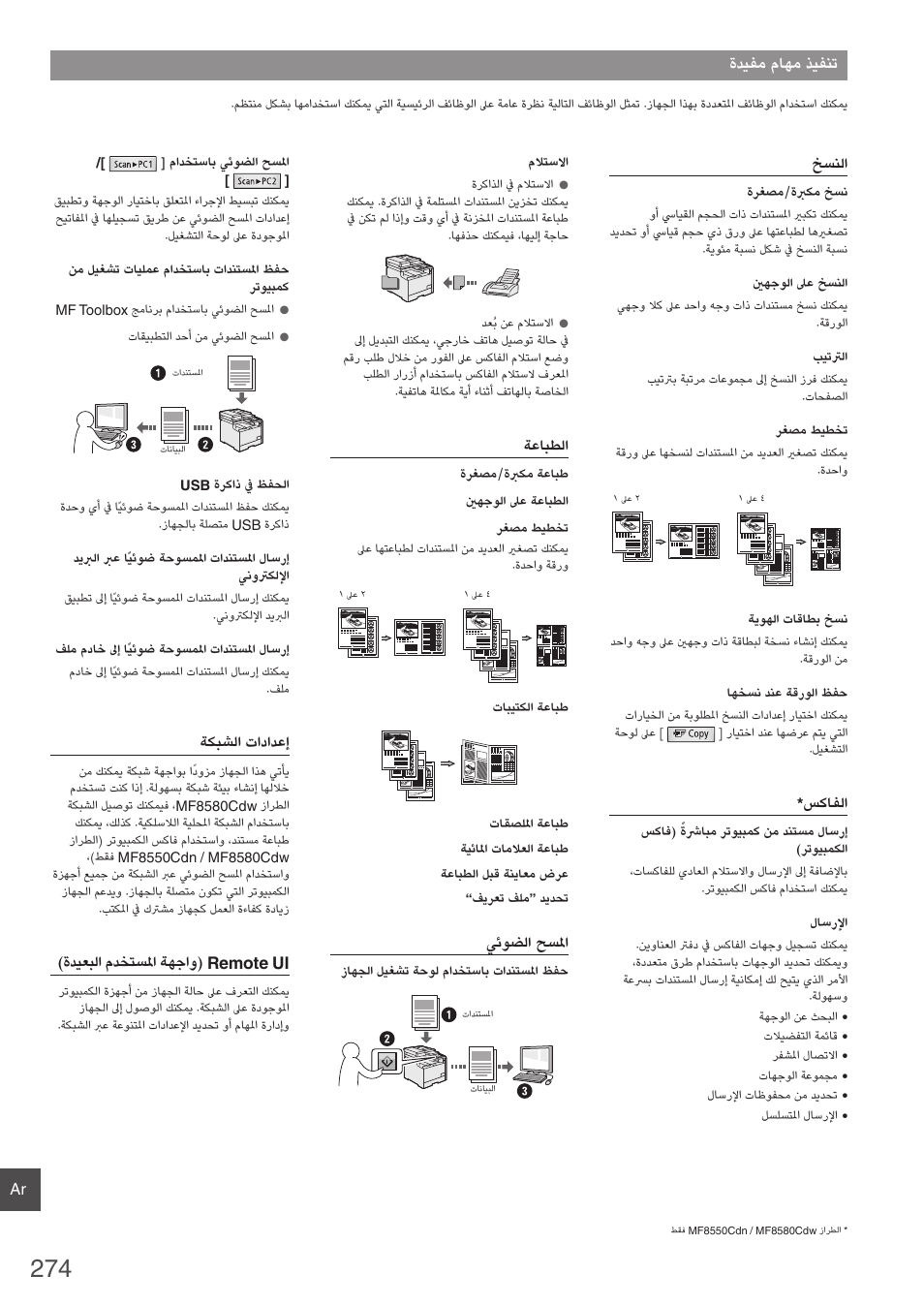 ةديفم ماهم ذيفنت | Canon i-SENSYS MF8580Cdw User Manual | Page 274 / 292