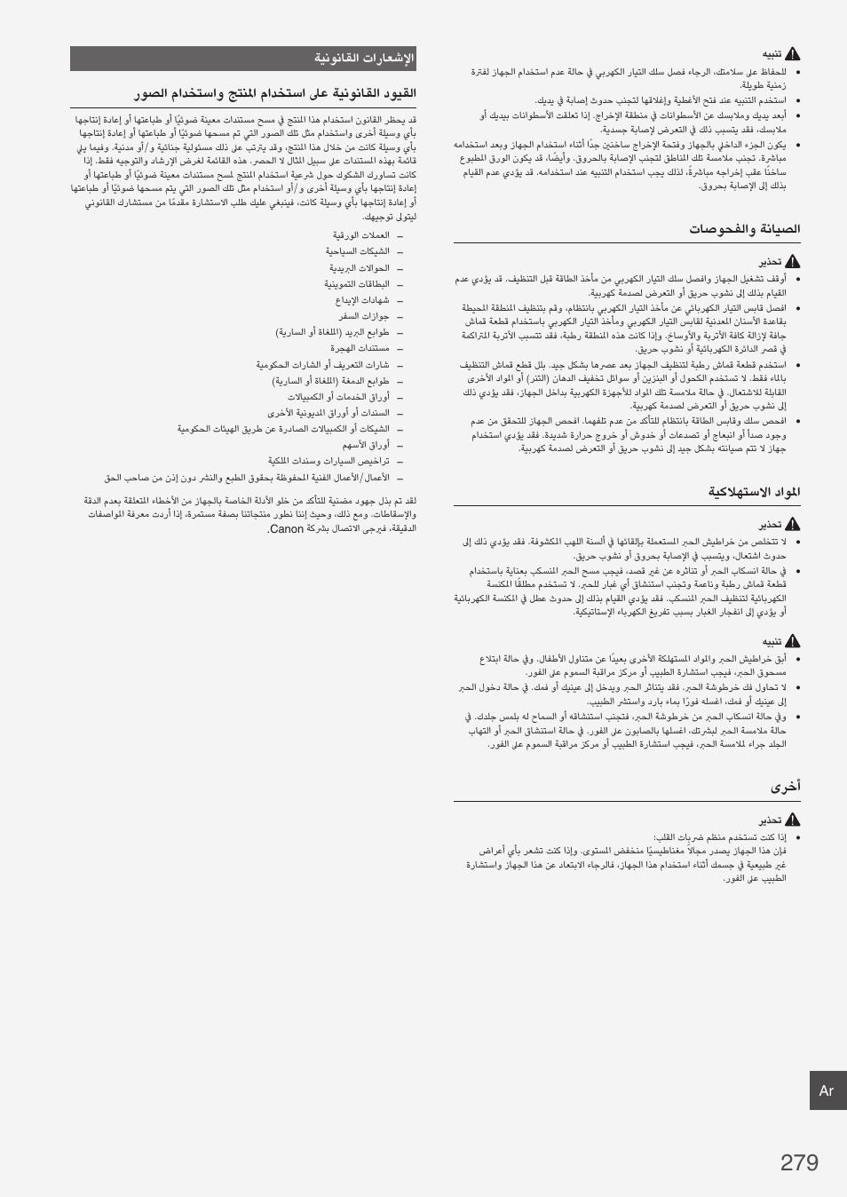 تاصوحفلاو ةنايصلا, ةيكلاهتسلاا داولما, ىرخأ | روصلا مادختساو جتنلما مادختسا لىع ةينوناقلا دويقلا, ةينوناقلا تاراعشلإا | Canon i-SENSYS MF8580Cdw User Manual | Page 279 / 292