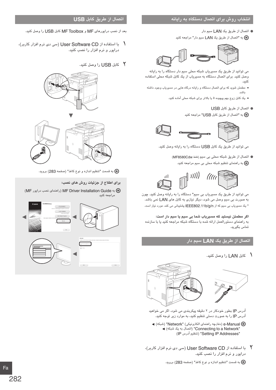 282 هحفص( "راد میس lan کی قیرط زا لاصتا, 282 هحفص( "usb لباک قیرط زا لاصتا | Canon i-SENSYS MF8580Cdw User Manual | Page 282 / 292