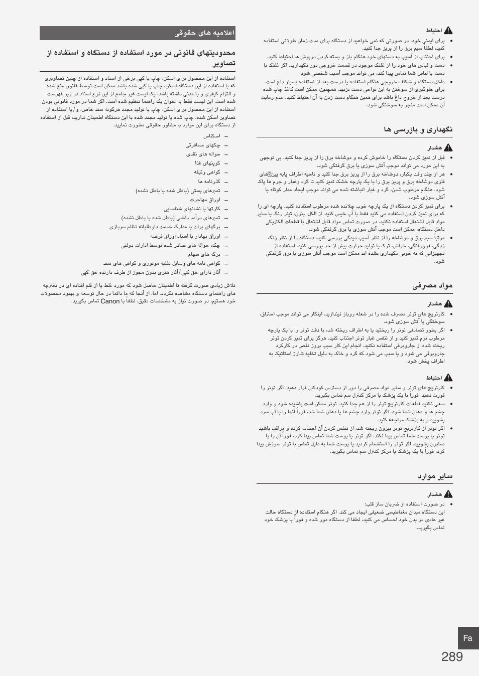 اه یسرزاب و یرادهگن, یفصرم داوم, دراوم ریاس | یقوقح یاه هیملاعا | Canon i-SENSYS MF8580Cdw User Manual | Page 289 / 292