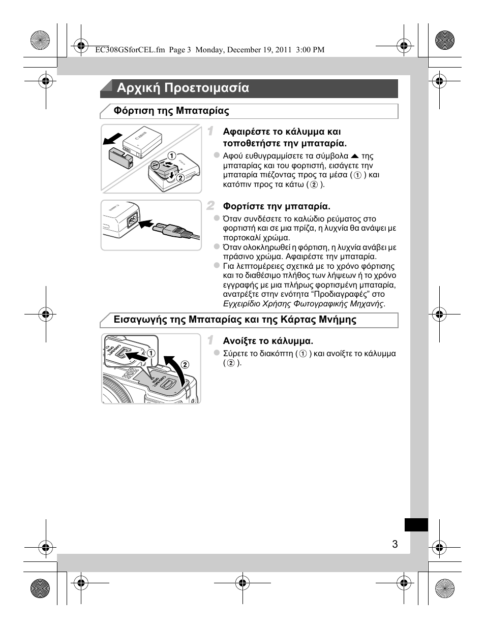 Αρχική προετοιμασία | Canon PowerShot G1 X User Manual | Page 139 / 146