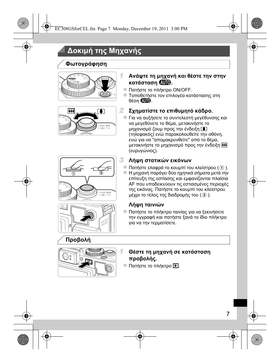 Δοκιμή της μηχανής | Canon PowerShot G1 X User Manual | Page 143 / 146