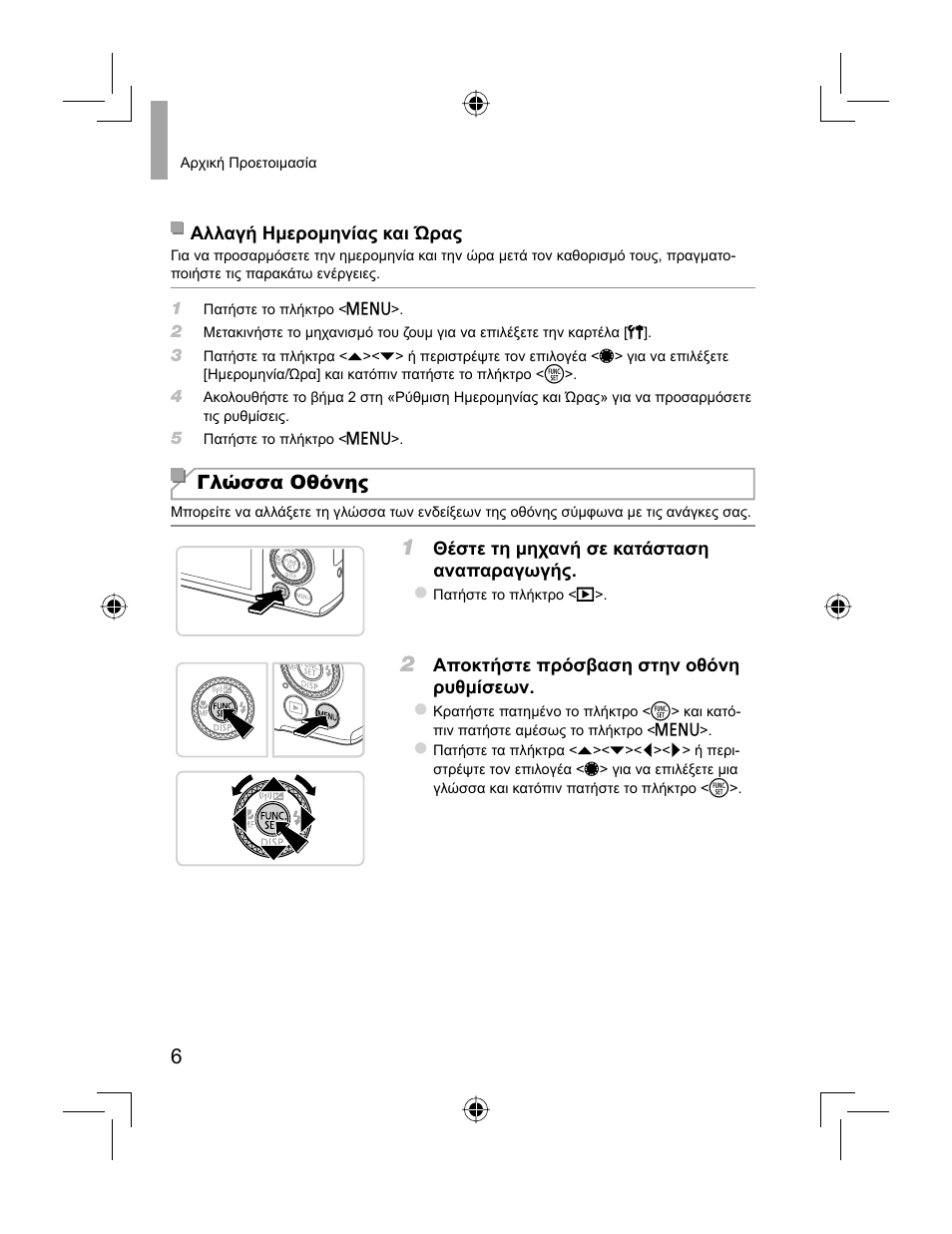 Γλώσσα οθόνης | Canon PowerShot S110 User Manual | Page 142 / 148