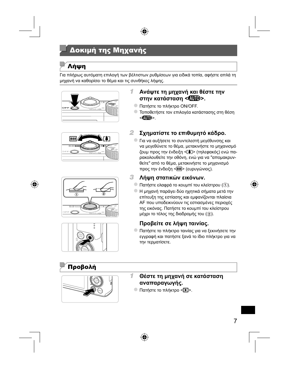 Δοκιμή της μηχανής | Canon PowerShot S110 User Manual | Page 143 / 148