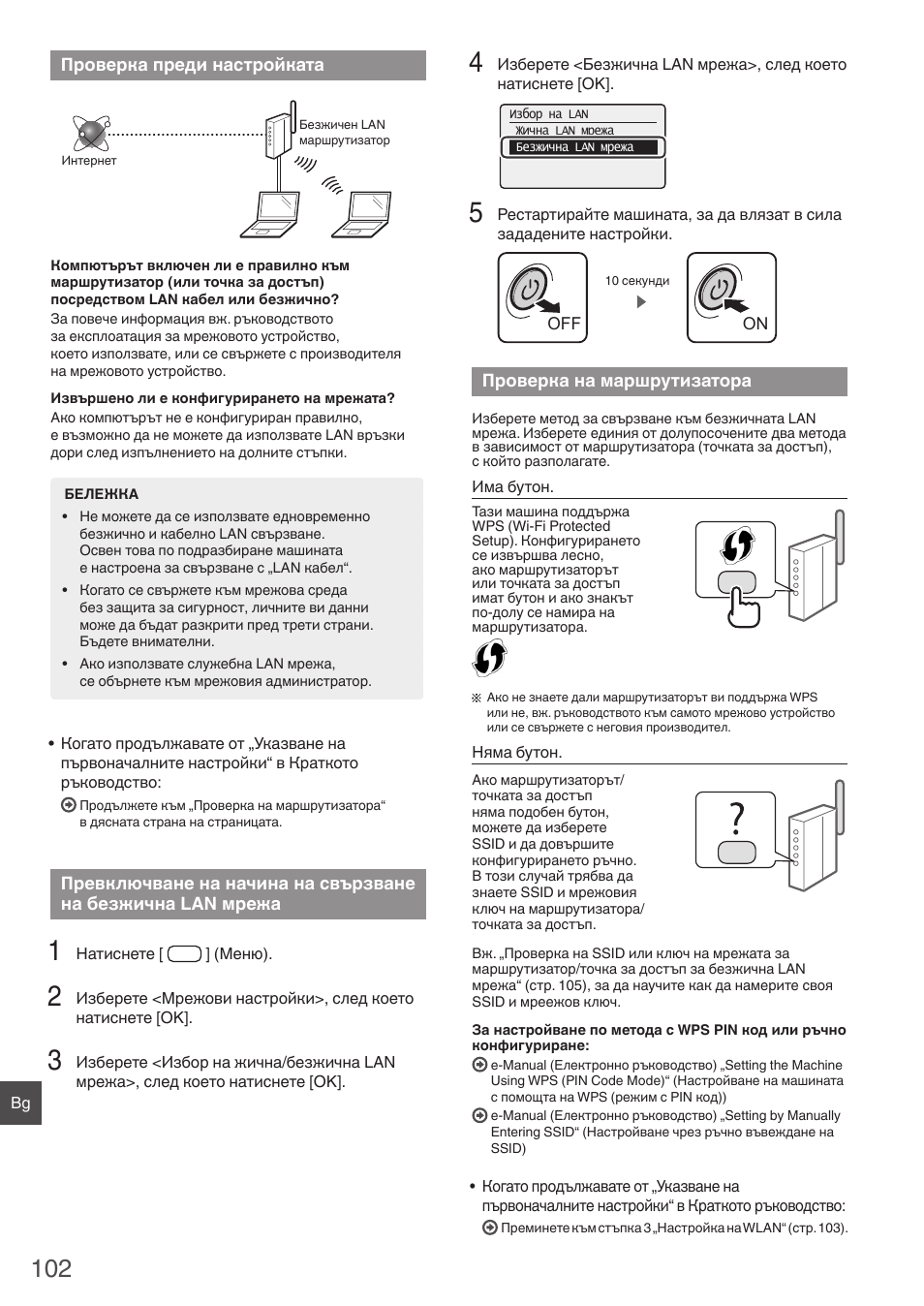 Проверка преди, Настройката превключване на начина на, Свързване на безжична lan | Мрежа проверка, На маршрутизатора | Canon i-SENSYS MF4780w User Manual | Page 102 / 120