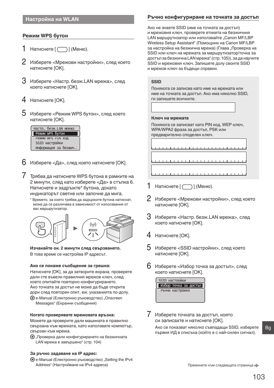 Настройка на wlan | Canon i-SENSYS MF4780w User Manual | Page 103 / 120