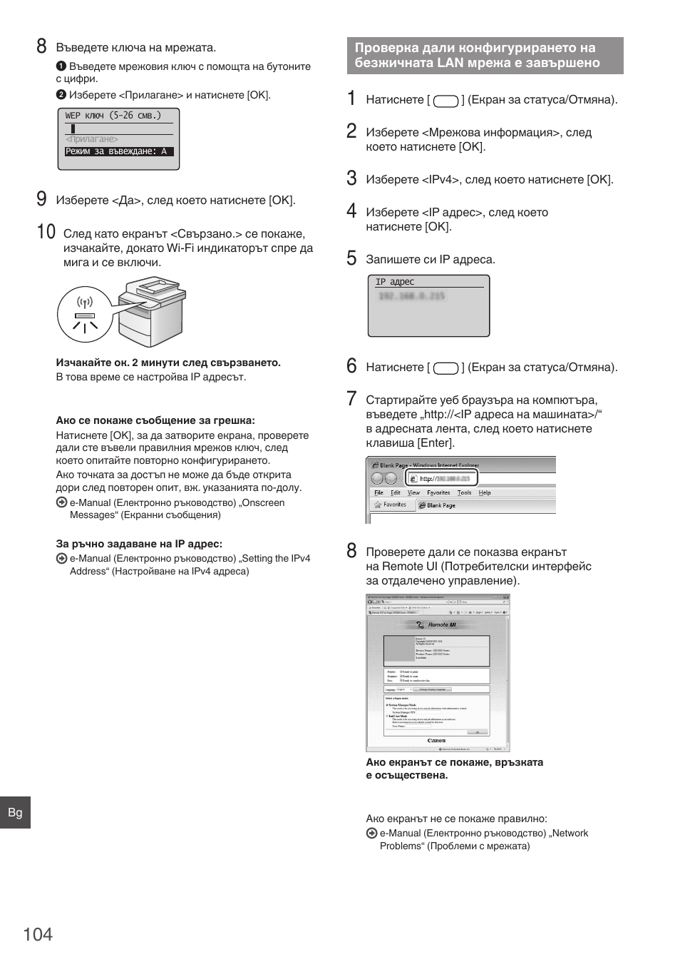 Проверка дали конфигурирането, На безжичната lan мрежа е, Завършено | Проверка дали конфигурирането на безжичната | Canon i-SENSYS MF4780w User Manual | Page 104 / 120