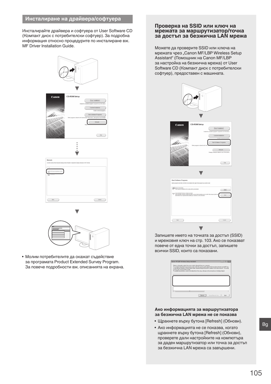 Инсталиране на драйвера, Софтуера, Проверка на ssid или ключ на мрежата за | Маршрутизатор/точка за достъп за безжична lan, А „проверка на, Ssid или ключ на мрежата за маршрутизатор/точка за, Инсталиране на драйвера/софтуера | Canon i-SENSYS MF4780w User Manual | Page 105 / 120