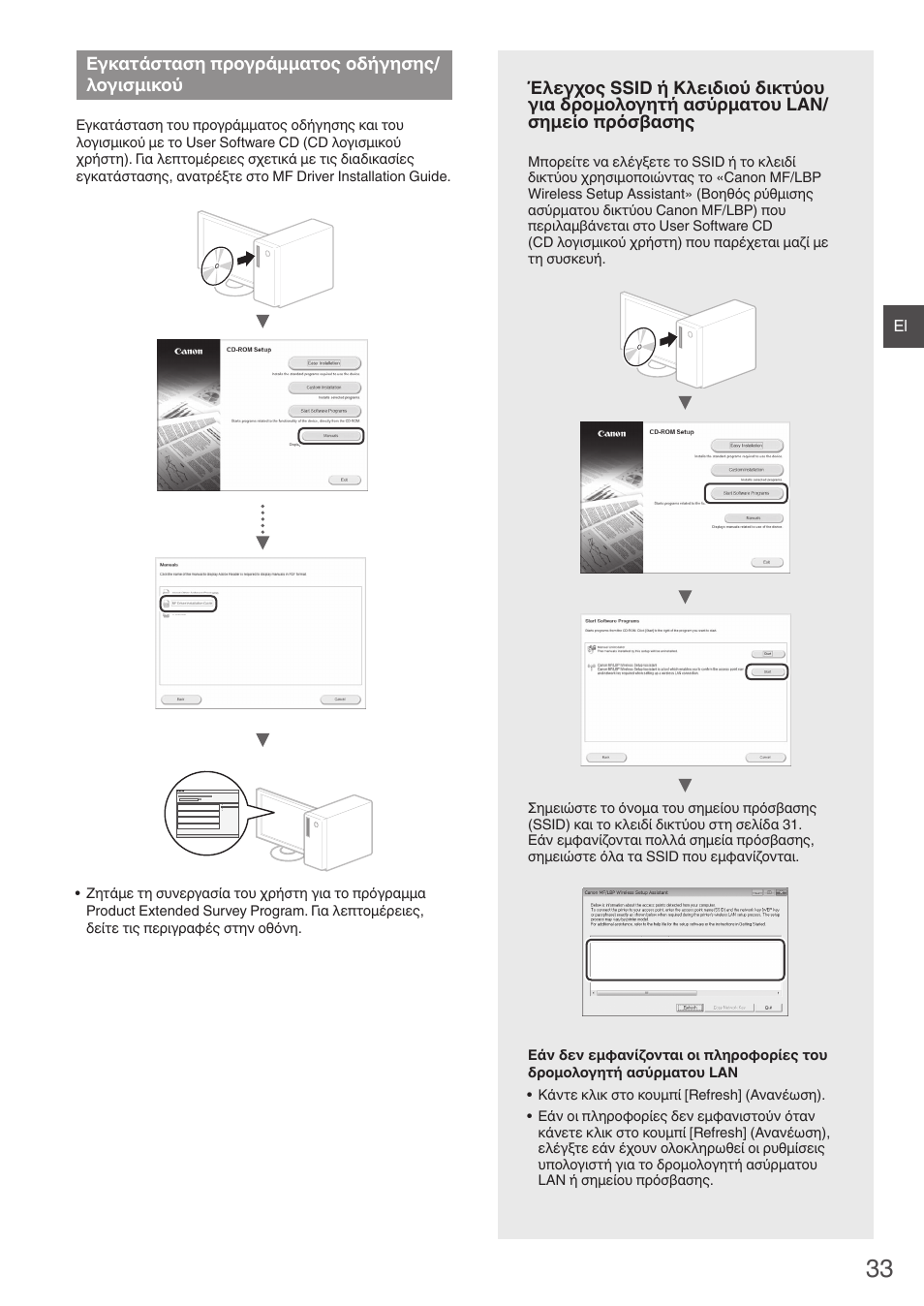 Εγκατάσταση προγράμματος, Οδήγησης/λογισμικού, Α «έλεγχος ssid ή κλειδιού | Δικτύου για δρομολογητή ασύρματου lan/σημείο, Πρόσβασης» (σελ. 33), Anon mf/lbp) («έλεγχος ssid, Ή κλειδιού δικτύου για δρομολογητή ασύρματου lan, Σημείο πρόσβασης» (σελ. 33)), Εγκατάσταση προγράμματος οδήγησης/ λογισμικού | Canon i-SENSYS MF4780w User Manual | Page 33 / 120