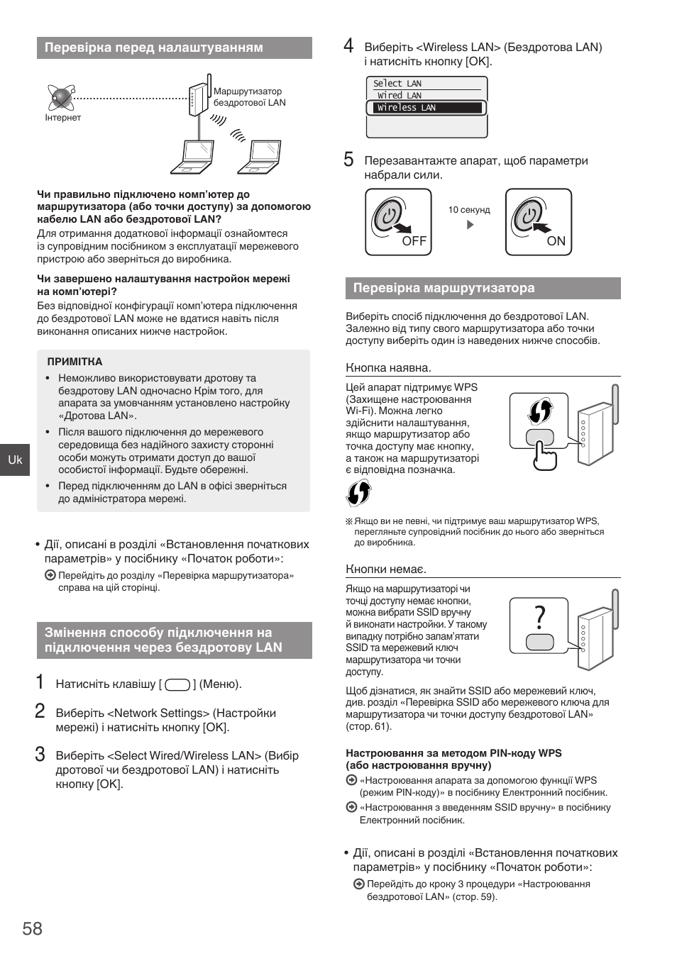 Перевірка перед, Налаштуванням змінення способу підключення, На підключення через бездротову | Lan перевірка маршрутизатора | Canon i-SENSYS MF4780w User Manual | Page 58 / 120