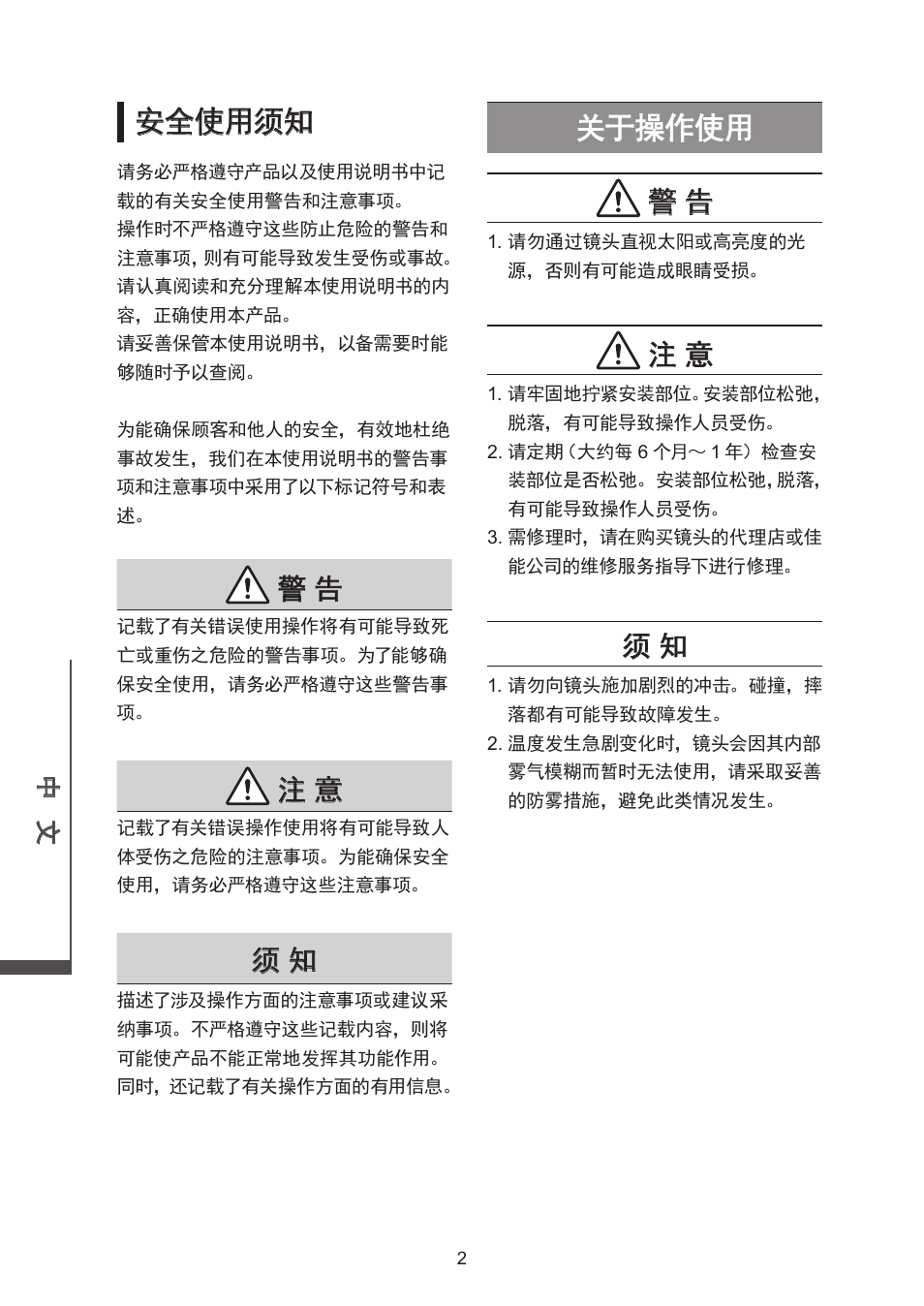 安全使用须知, 关于操作使用 | Canon CN-E30-105mm T2.8 L SSP User Manual | Page 29 / 43