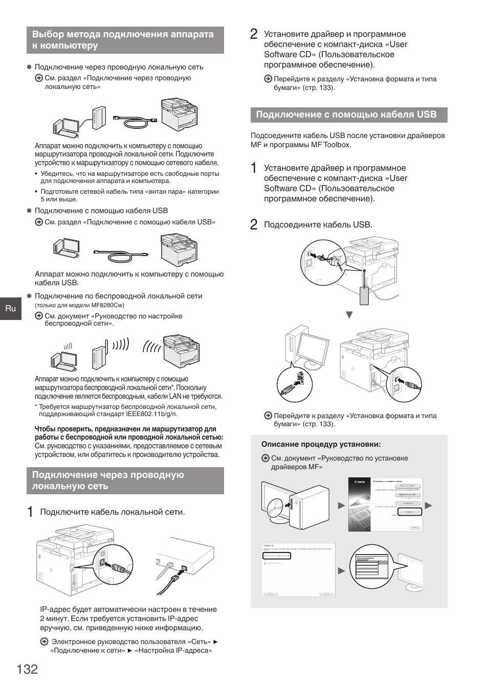 Выбор метода подключения аппарата, К компьютеру, Подключение через проводную | Локальную сеть, Подключение с помощью кабеля usb, Лу «подключение через проводную, Лу «подключение с помощью кабеля | Canon i-SENSYS MF8280Cw User Manual | Page 132 / 292