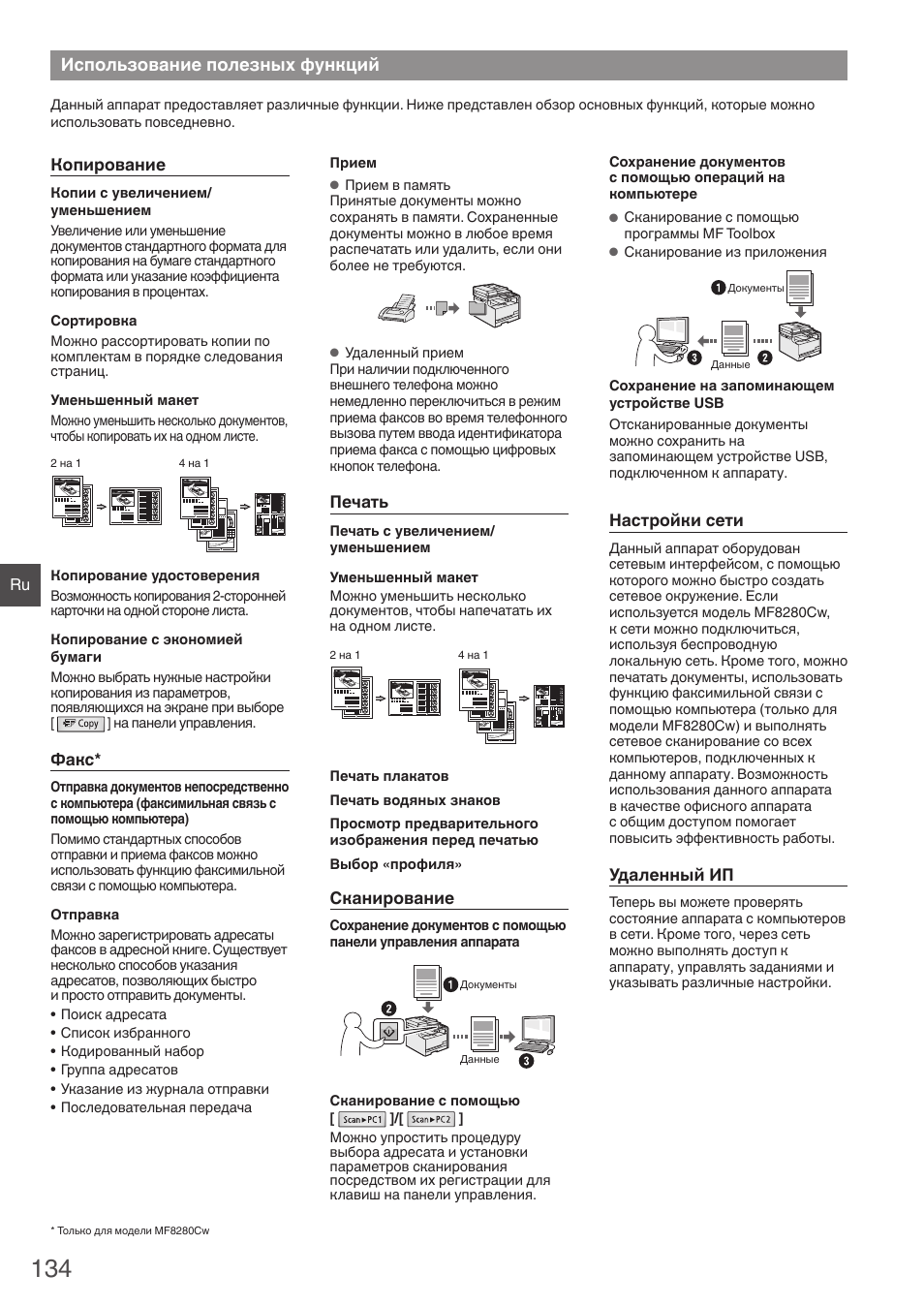 Использование полезных функций | Canon i-SENSYS MF8280Cw User Manual | Page 134 / 292