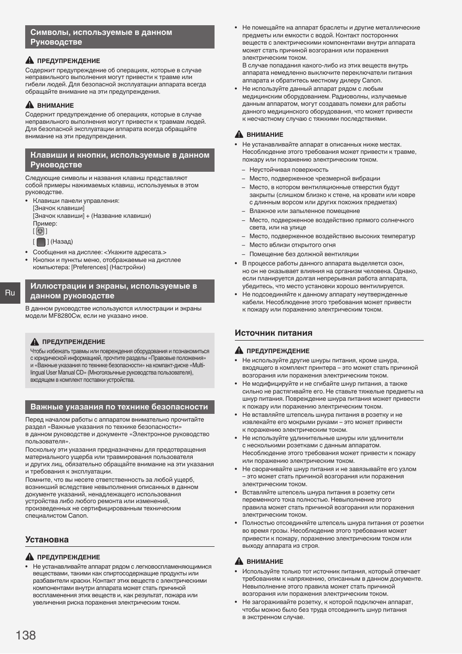 Установка, Источник питания, Ru символы, используемые в данном руководстве | Важные указания по технике безопасности | Canon i-SENSYS MF8280Cw User Manual | Page 138 / 292